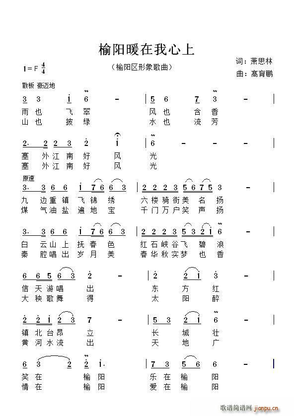 萧思林 《榆阳暖在我心上》简谱