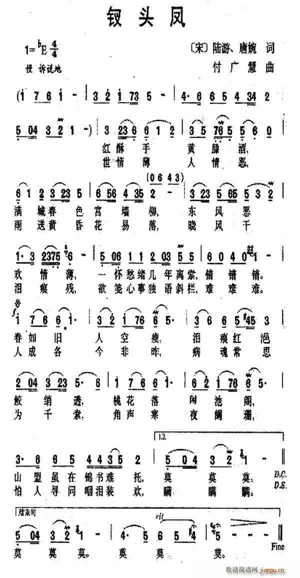 付广慧 唐婉 《钗头凤（[宋]陆游 唐婉词 付广慧曲）》简谱