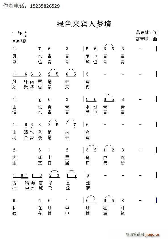 萧思林 《绿色来宾入梦境》简谱