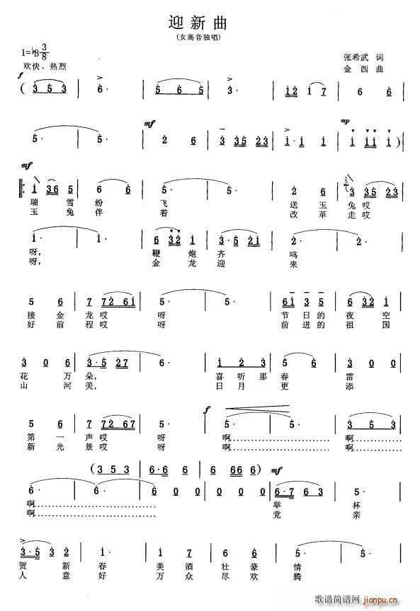 张希武 《迎新曲（女高音独唱）》简谱