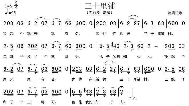 未知 《三十里铺（陕西民歌）》简谱