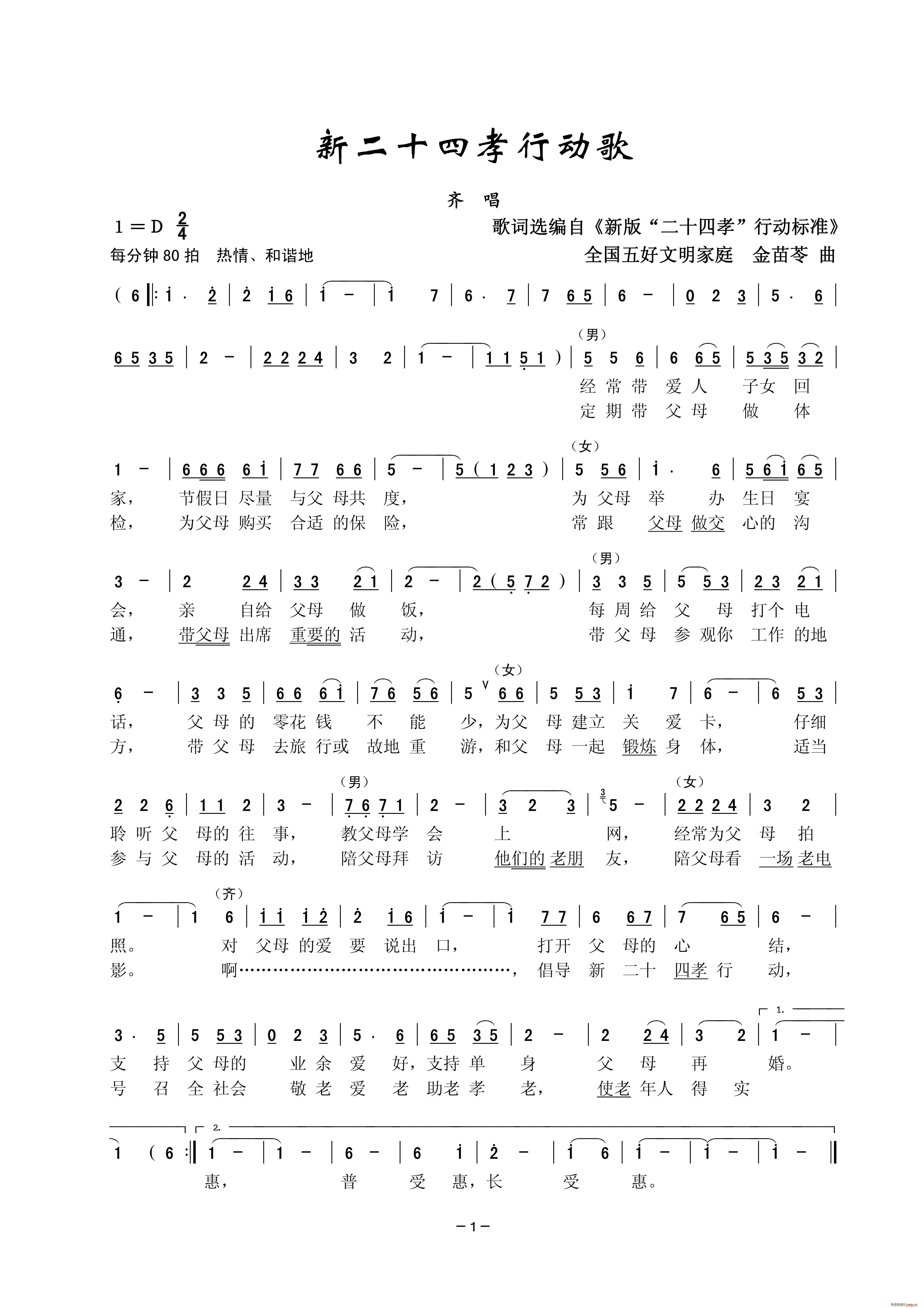 上海长宁周桥街道金鹰合唱团   金苗苓 《新二十四孝行动歌（齐唱）》简谱