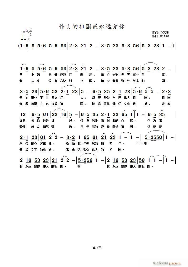 黄清林 汤文来 《伟大的祖国我永远爱你》简谱