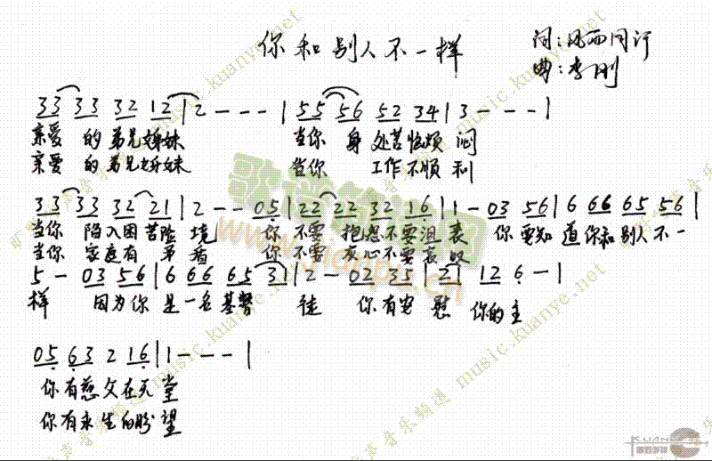 未知 《你和别人不一样》简谱