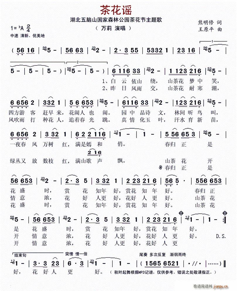 万莉   熊明修 《茶花谣（湖北五脑山国家森林公园茶花节主题歌）》简谱