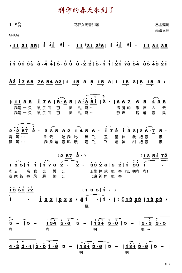 辛爱萍 《科学的春天来到了》简谱