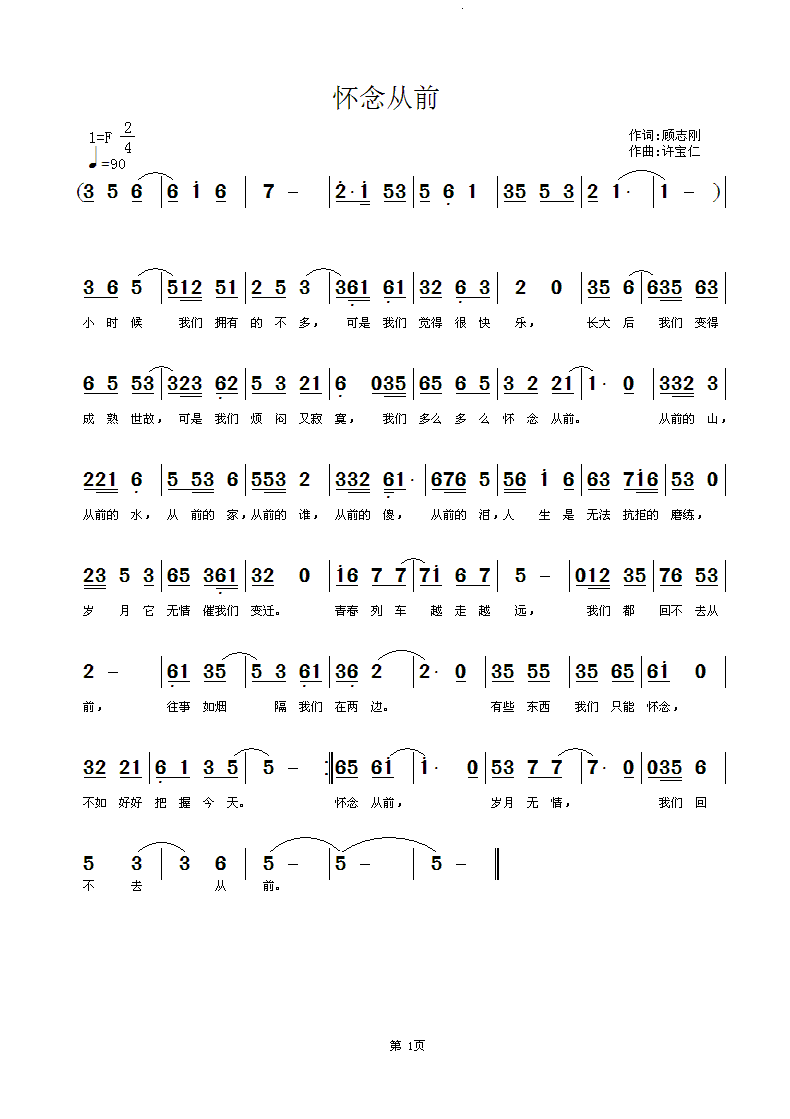 顾志刚 怀念从前 《为人生如梦朋友谱了这曲 怀念从前  词顾志刚  曲许宝仁》简谱