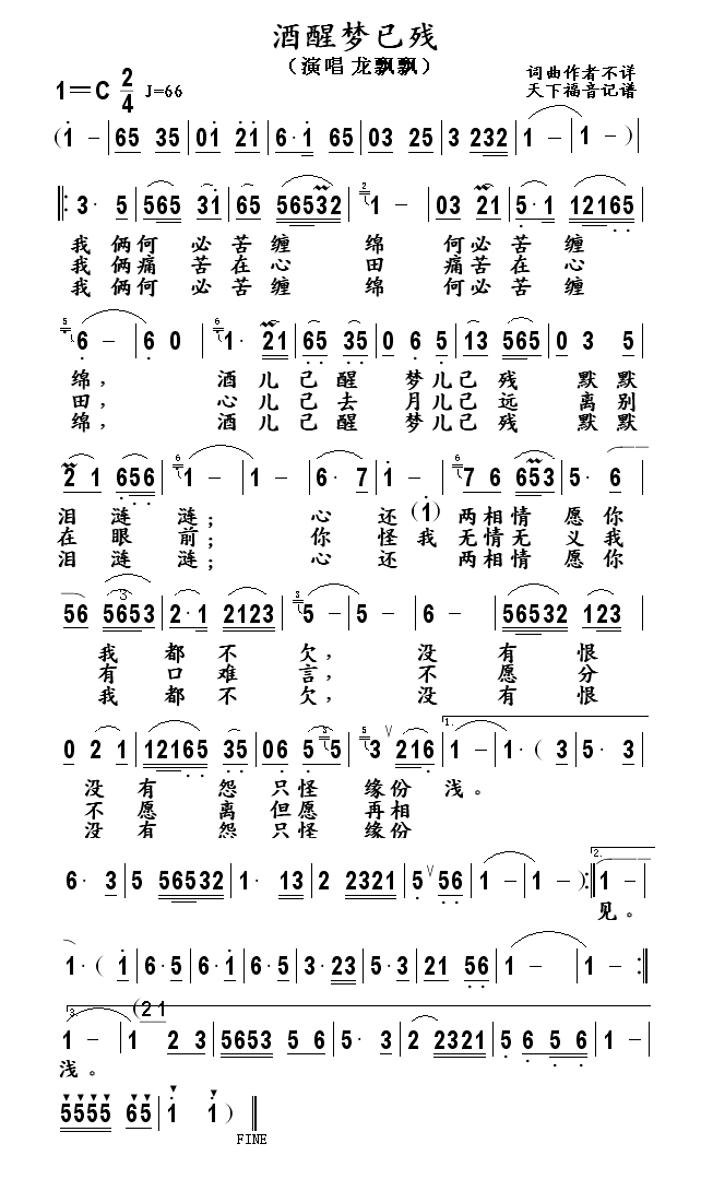 龙飘飘 《酒醒梦已残》简谱