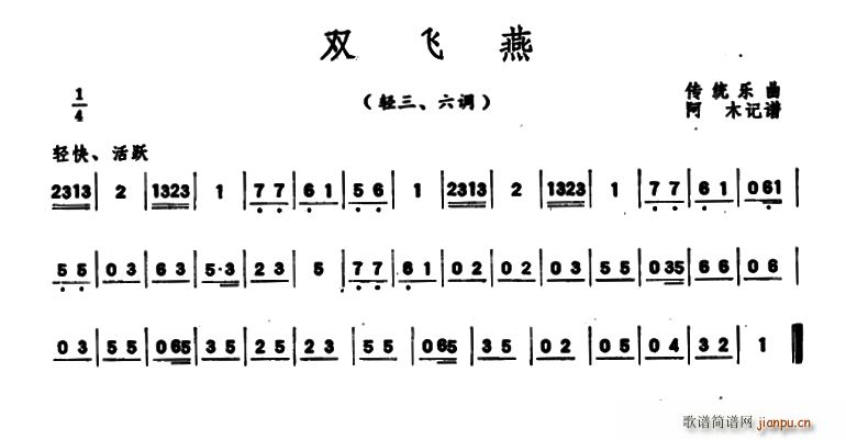 未知 《双飞燕（潮州音乐主旋律谱）》简谱