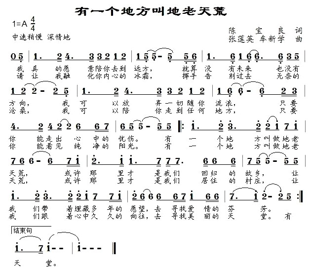 未知 《有一个地方叫地老天荒》简谱