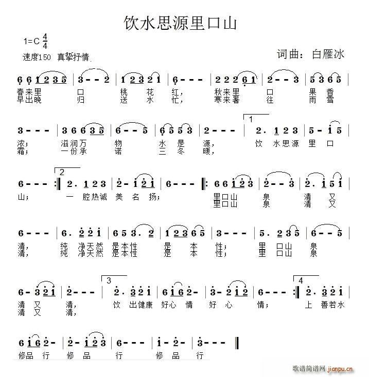 白雁冰   白雁冰 《饮水思源里口山》简谱