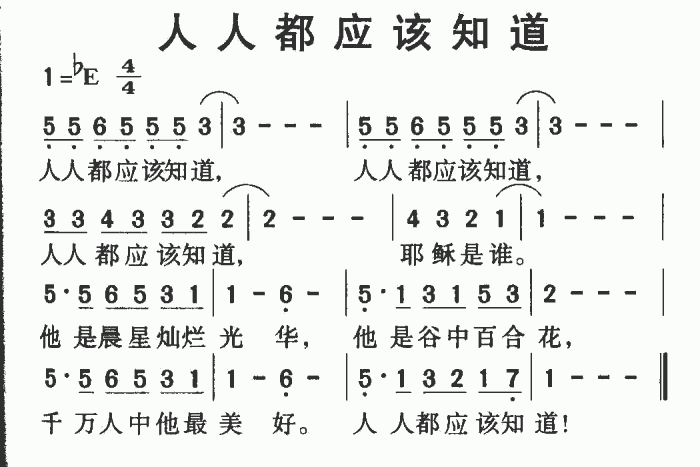 未知 《人人都应该知道》简谱