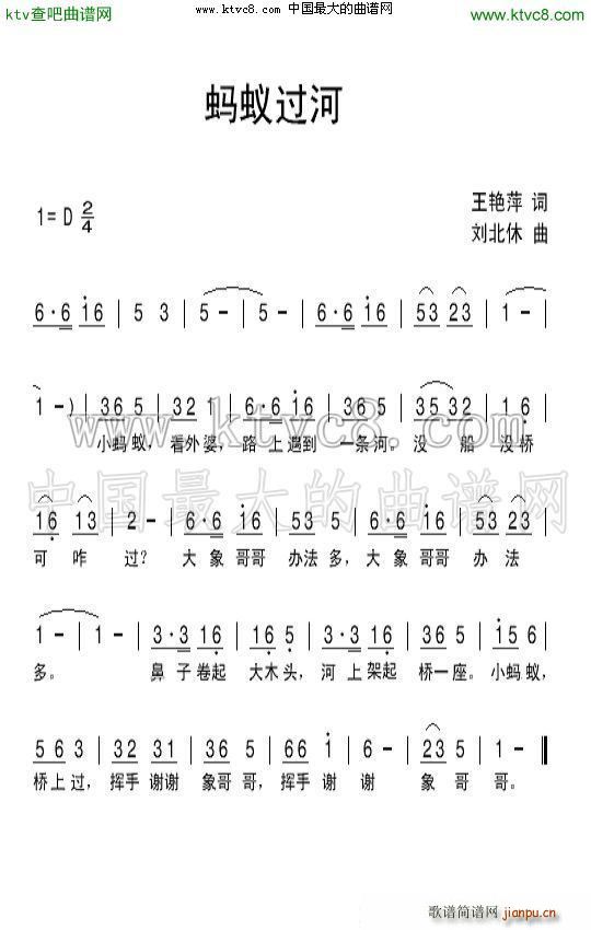 刘北休 王艳萍 《蚂蚁过河》简谱