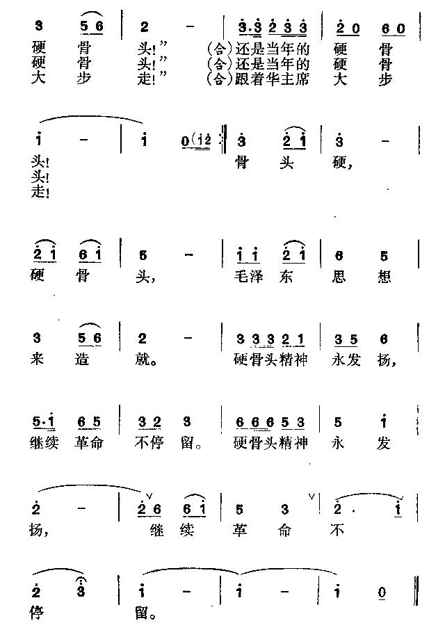 未知 《还是当年的硬骨头》简谱