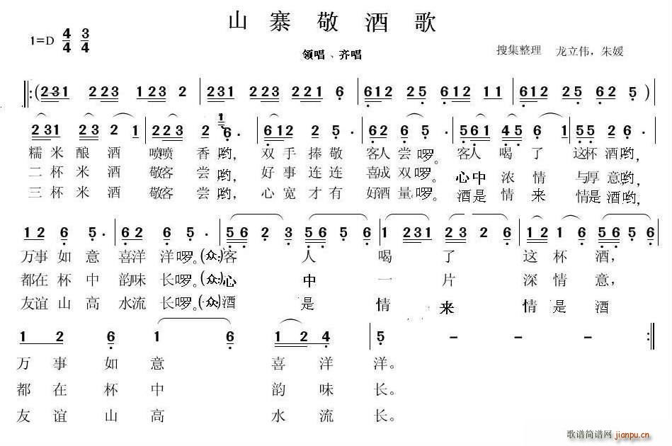 朱媛 《山寨敬酒歌》简谱