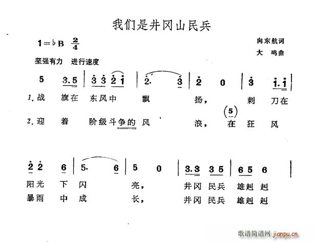 向东航 《我们是井冈山民兵》简谱