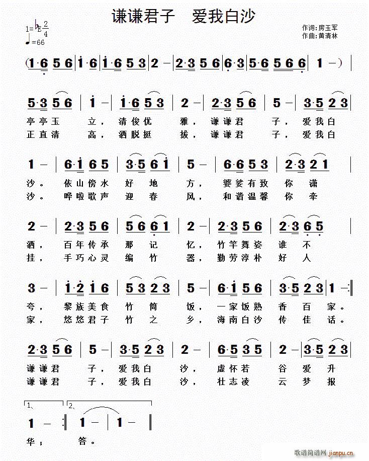 房玉军 《谦谦君子 爱我白沙》简谱