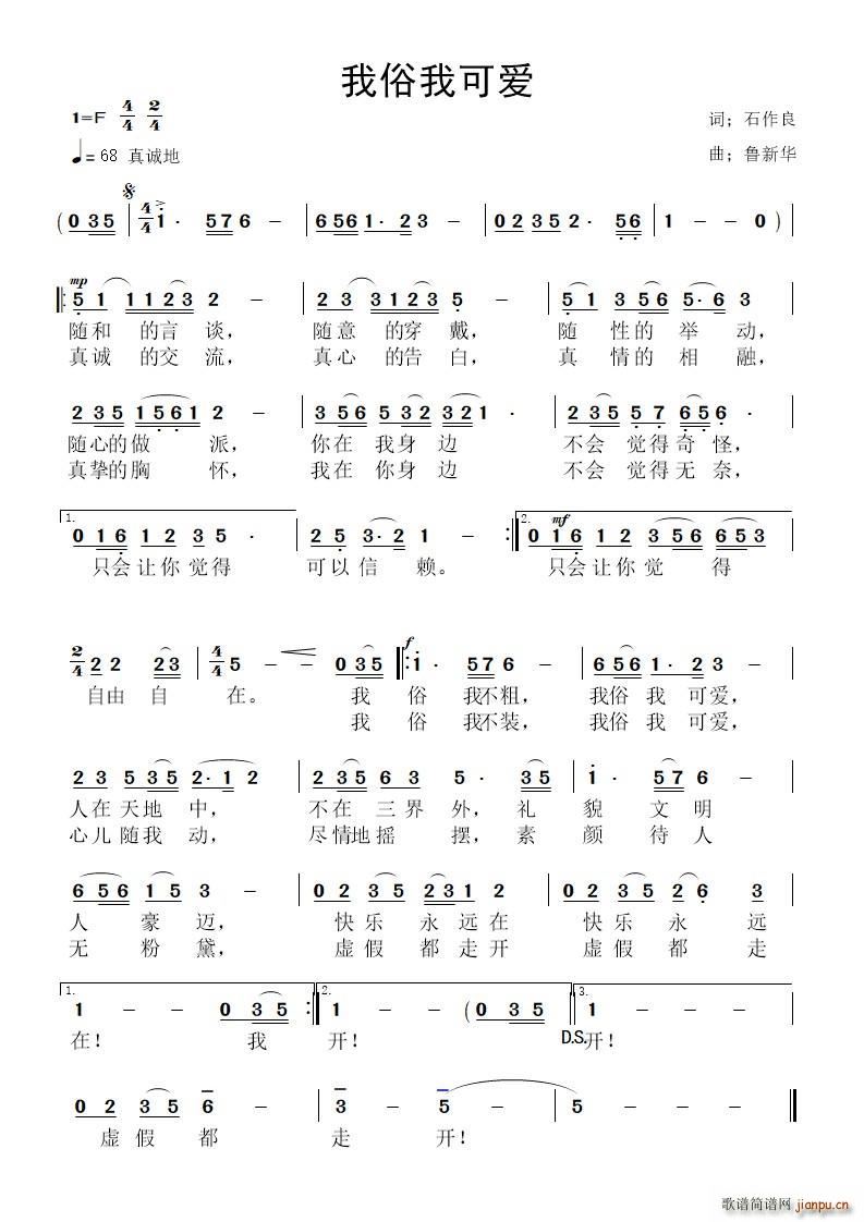 鲁新华   石作良 《我俗我可爱》简谱