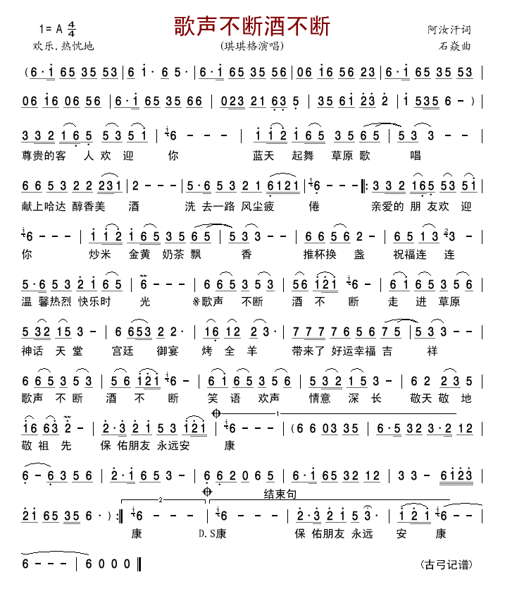 琪琪格 《歌声不断酒不断》简谱