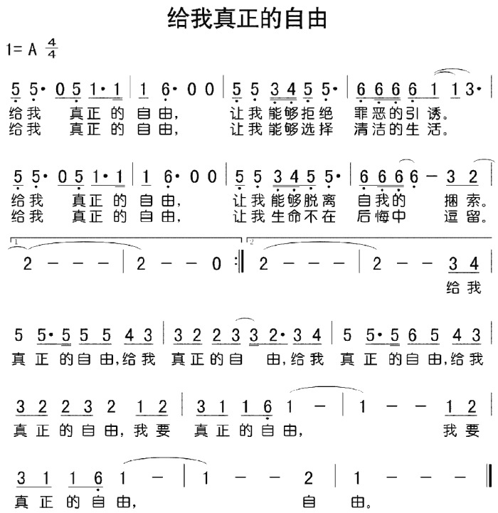 未知 《给我真正的自由（音乐）》简谱