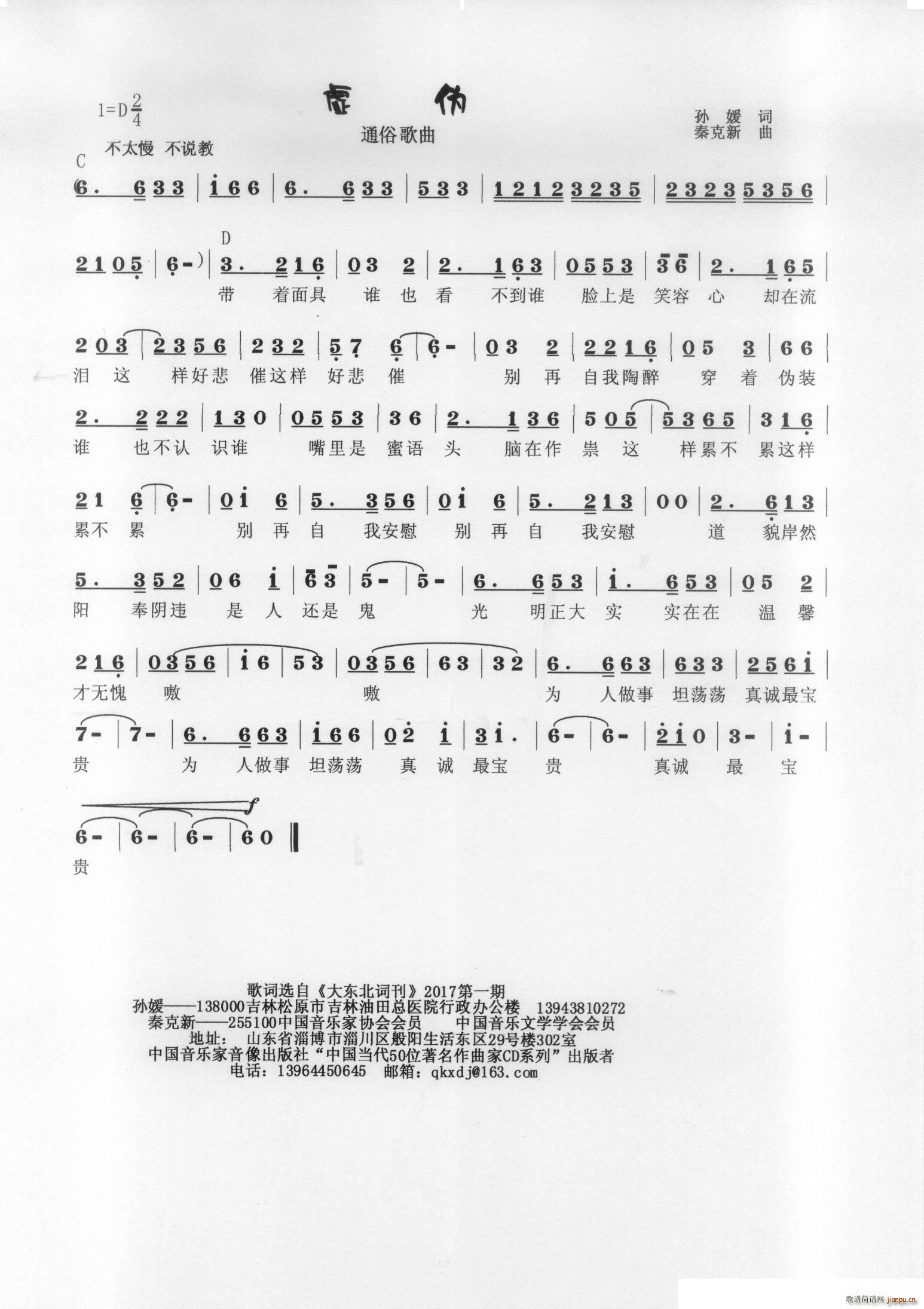 秦克新   秦克新 孙媛 《虚伪》简谱