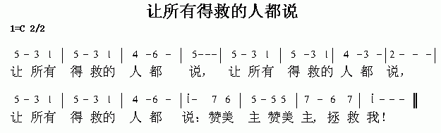 未知 《让所有得救的人都说》简谱