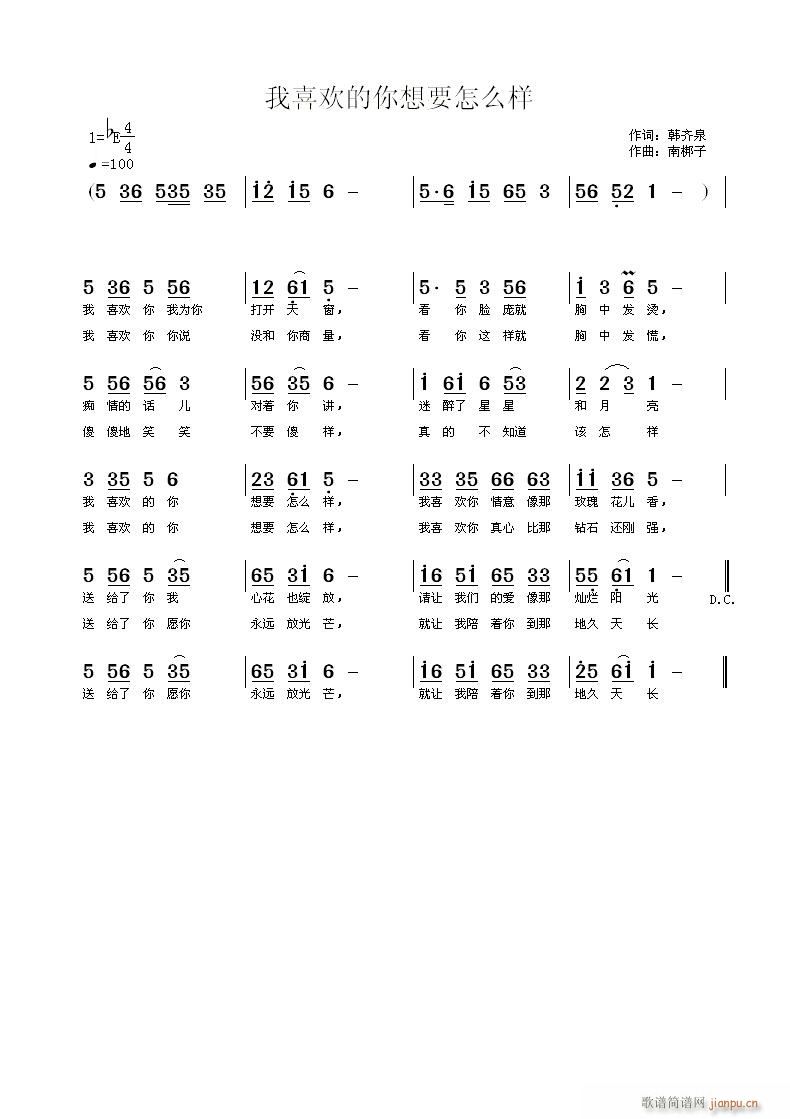 南梆子 韩齐泉 《我喜欢的你想要怎么样》简谱