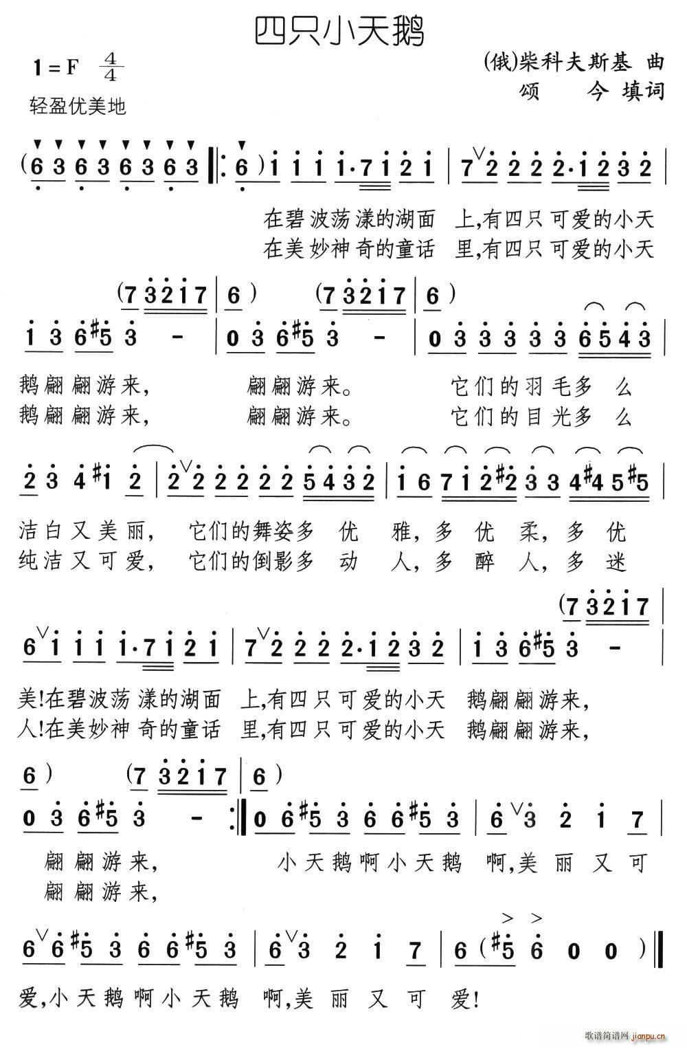 颂今 《四只小天鹅（颂今填词 [俄]柴可夫斯基曲）》简谱