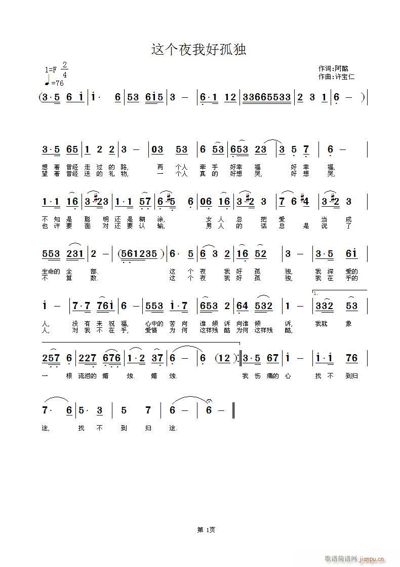 阿酩  这个夜我好孤独 《[通俗]  这个夜我好孤独 词:阿酩 曲许宝仁》简谱