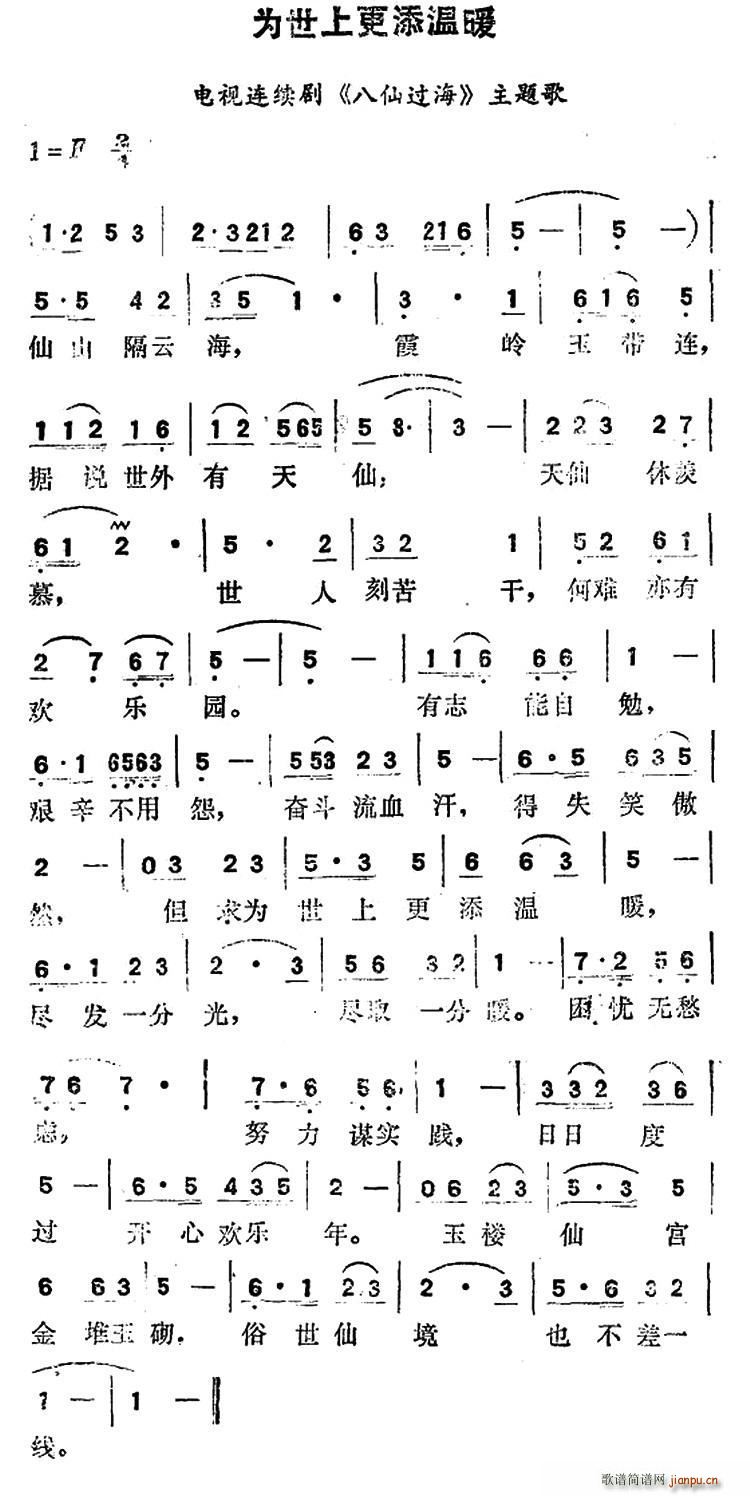 为世界更添温暖（电视连续剧 《八仙过海》简谱
