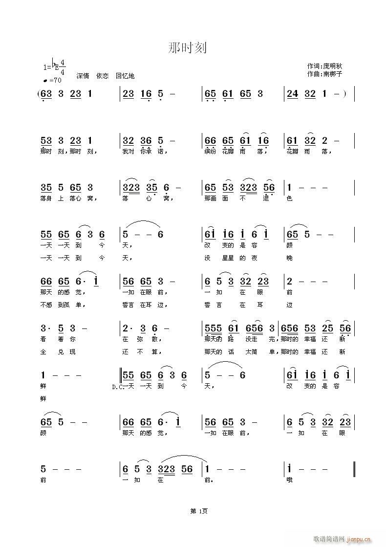 南梆子 庞明秋 《那时刻》简谱