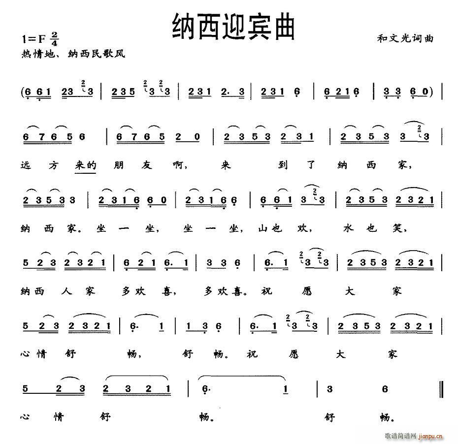 和文光 《纳西迎宾曲》简谱