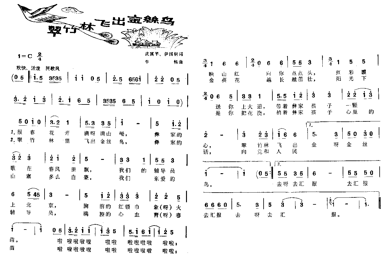 未知 《翠竹林飞出金丝鸟》简谱