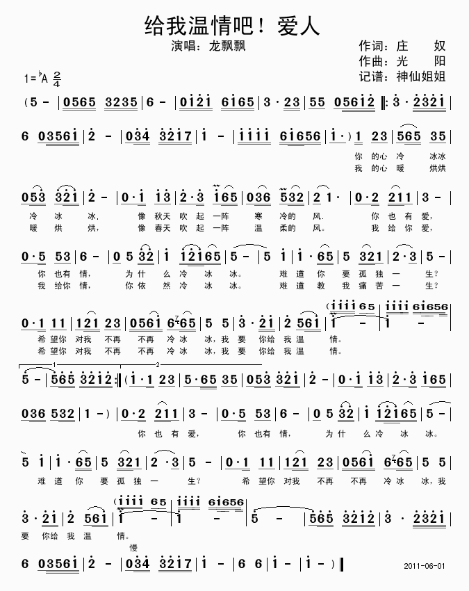 龙飘飘 《给我温情吧！爱人》简谱