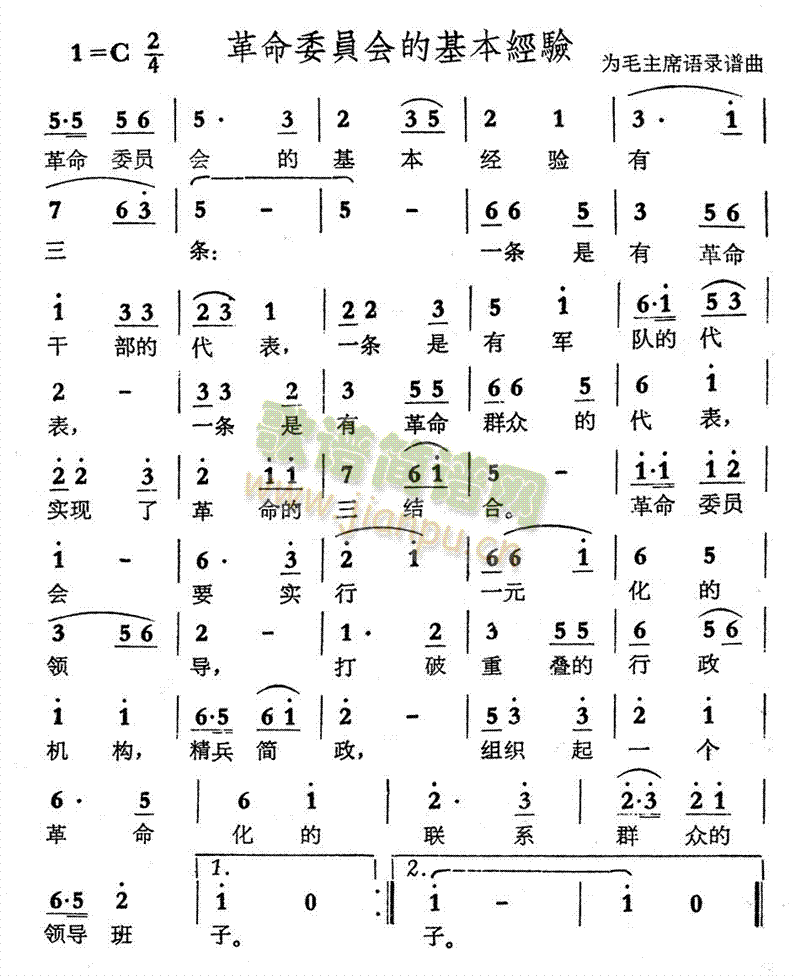 未知 《革命委员会的基本经验》简谱