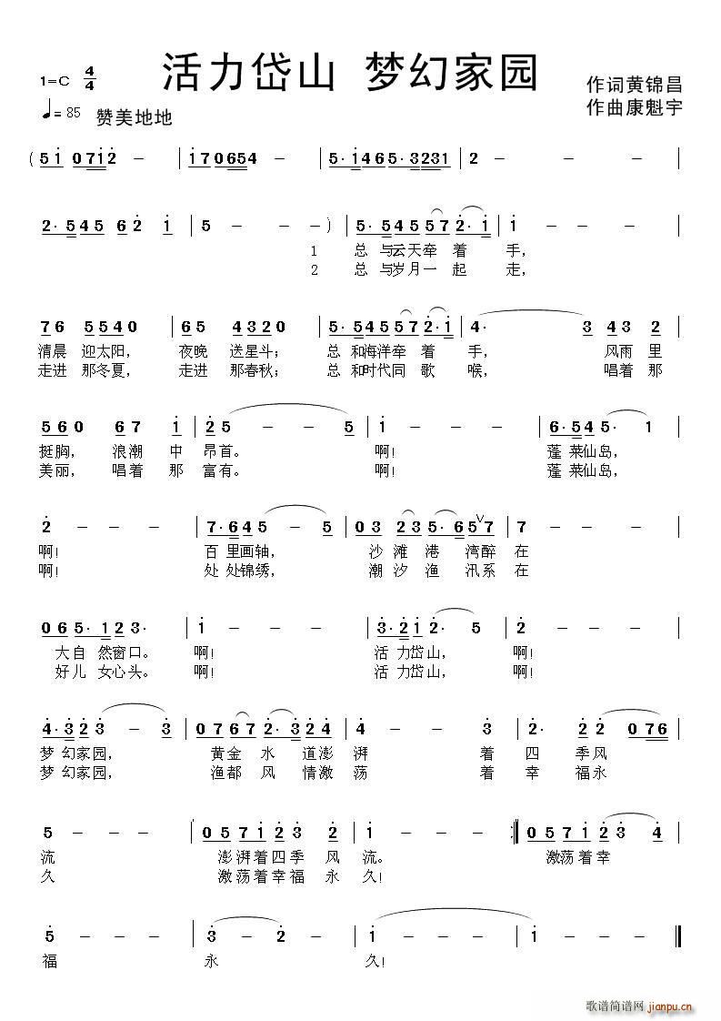 黄锦昌 《活力岱山 梦幻家园》简谱