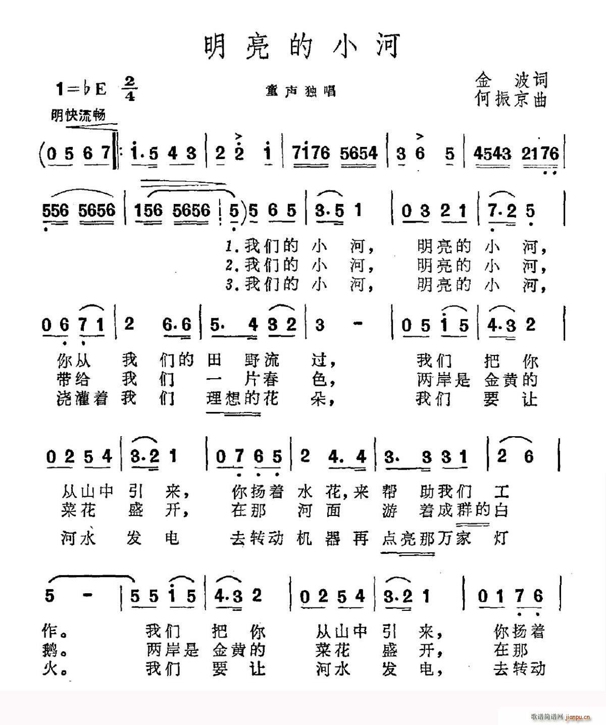 金波 《明亮的小河》简谱