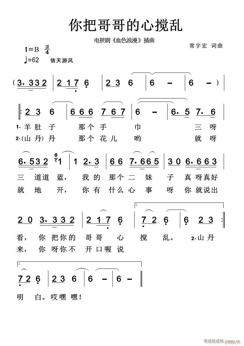 未知 《你把哥哥的心搅乱》简谱