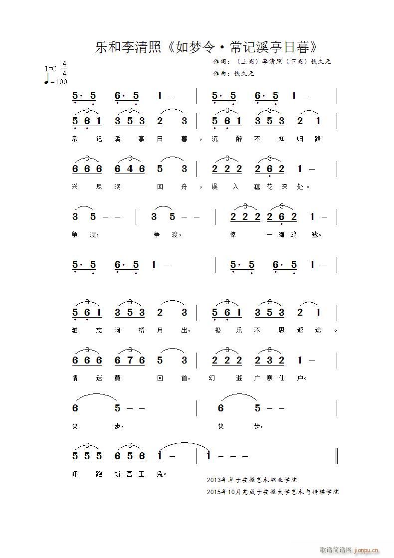 钱久元 《如梦令 常记溪亭日暮》简谱