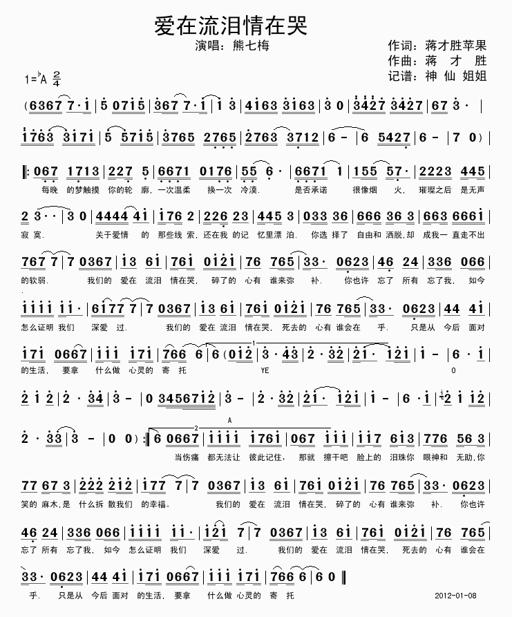 熊七梅 《爱在流泪情在哭》简谱