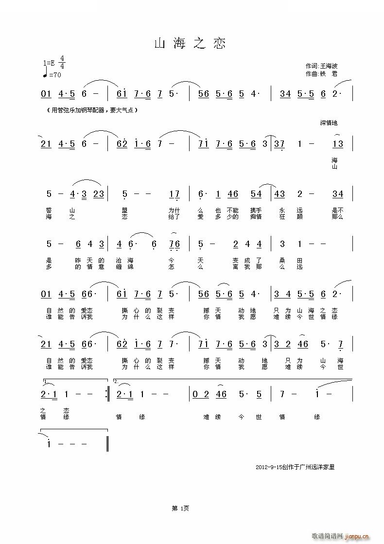 铁君 王海波 《山海之恋 康玲组合》简谱