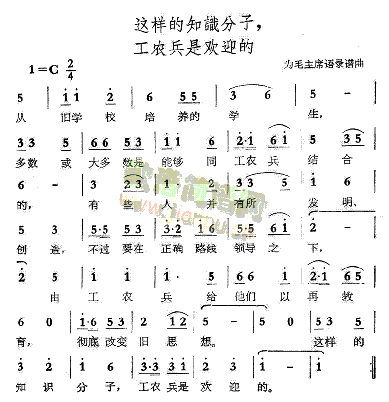 未知 《这样的知识分子工农兵是欢迎的》简谱