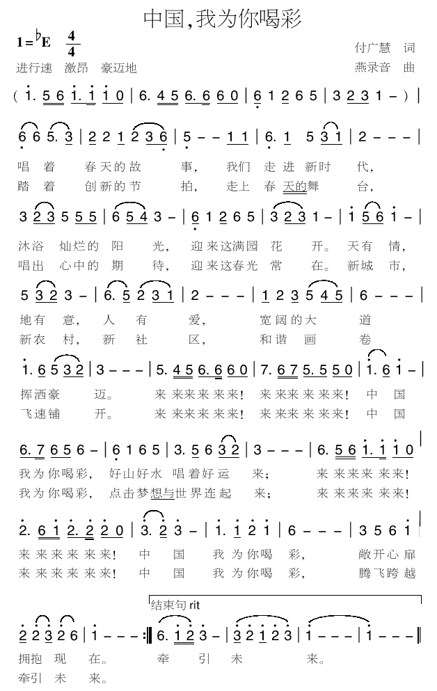 未知 《中国，我为你喝彩》简谱
