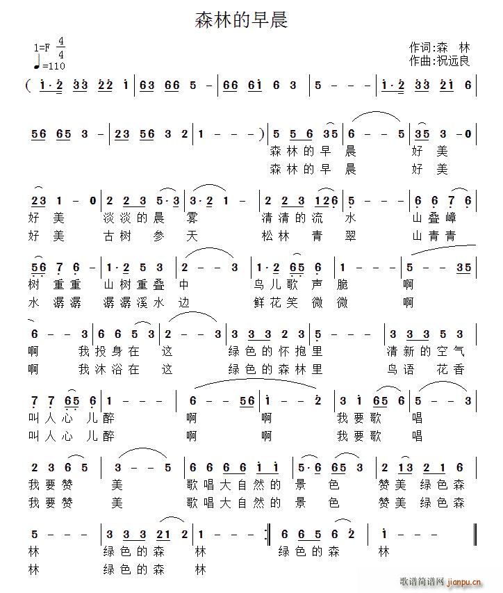 祝远良 森林 《森林的早晨（森林词 祝远良曲）》简谱