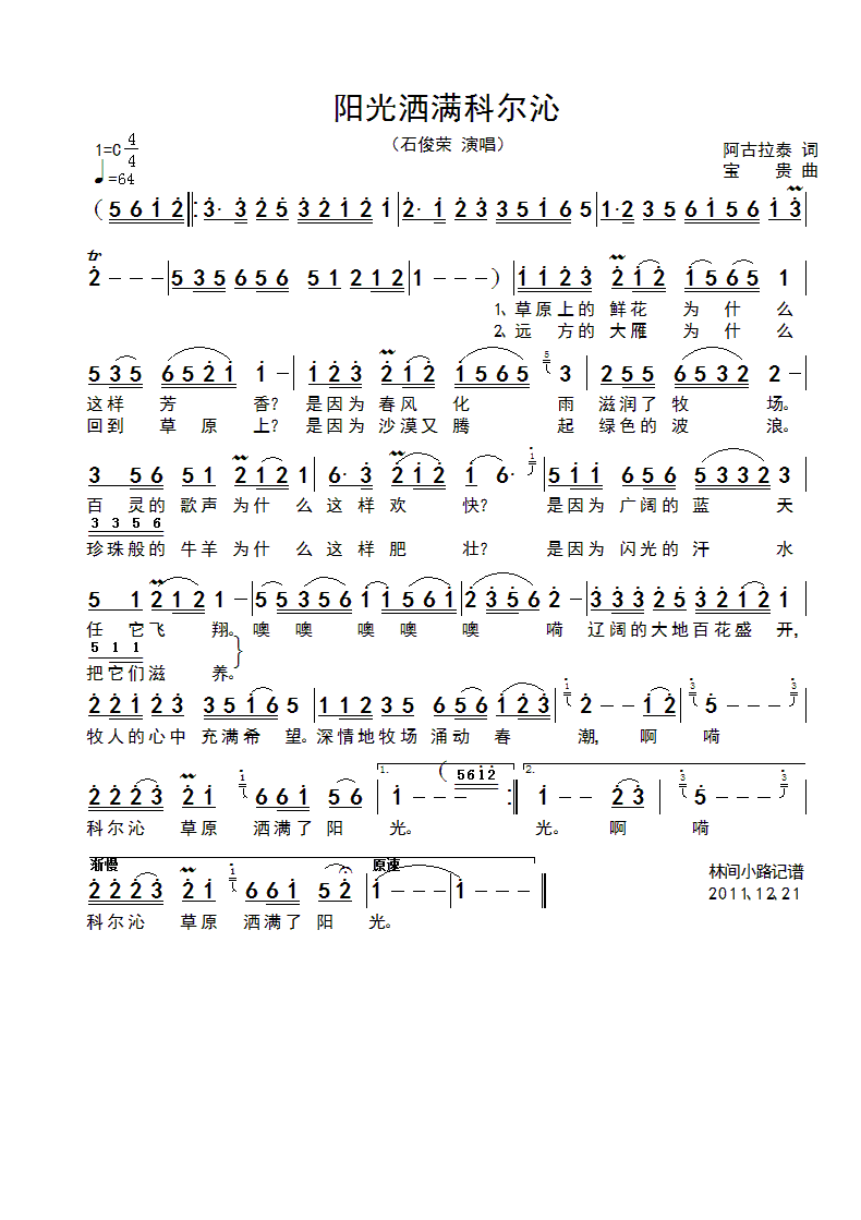 石俊荣 《阳光洒满科尔沁》简谱