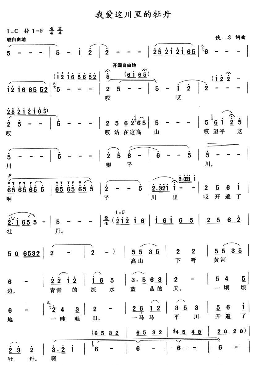 未知 《我爱这川里的牡丹》简谱