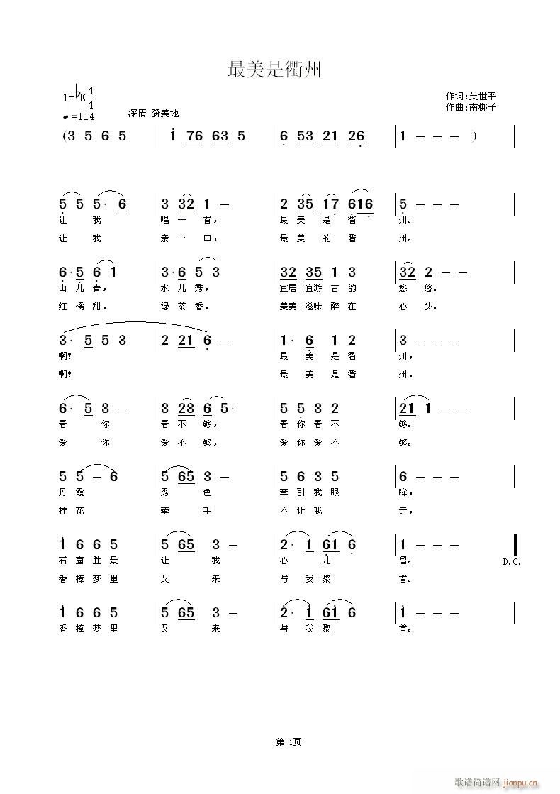 南梆子 吴世平 《最美是衢州》简谱