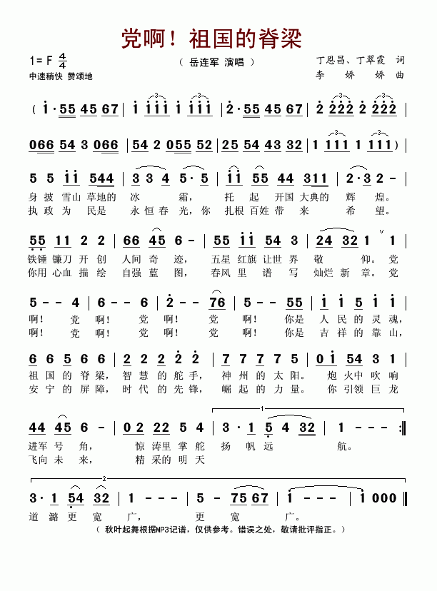 岳连军上传者:秋叶起舞 《党啊！祖国的脊梁》简谱