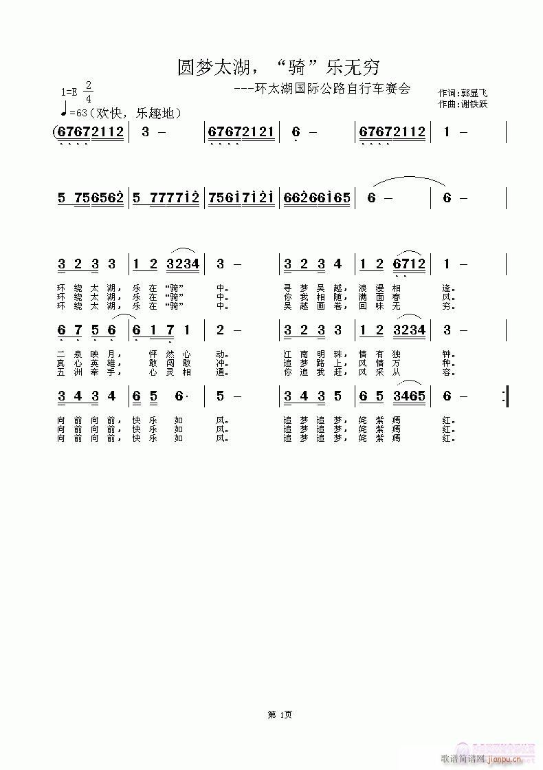 谢铁跃a 郭显飞 《圆梦太湖，“骑”乐无穷》简谱