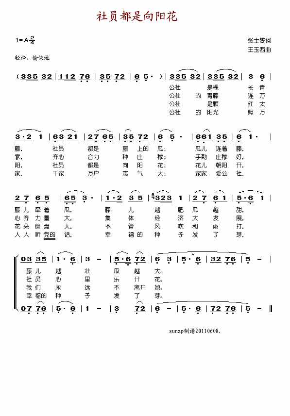 郭兰英 《社员都是向阳花-》简谱